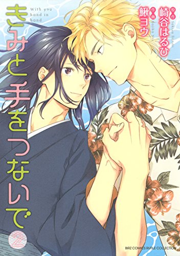 きみと手をつないで (2) きみと手をつないで（コミック） (バーズコミックス　ルチルコレクション)