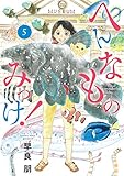 へんなものみっけ! (5)