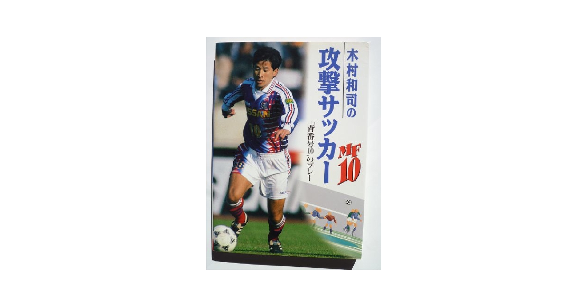 木村和司の攻撃サッカー: 背番号10のプレー | 木村 和司 |本