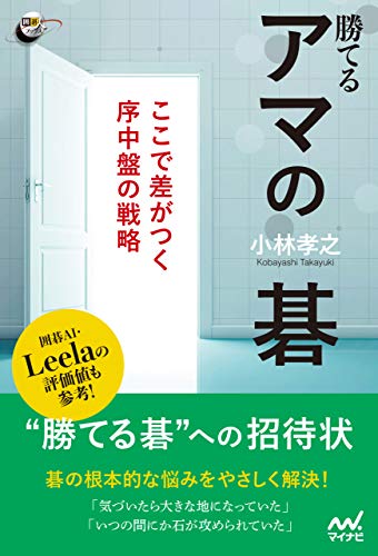 キンドル 無料電子書籍 勝てるアマの碁 ここで差がつく序中盤の戦略 (囲碁人ブックス) バイ