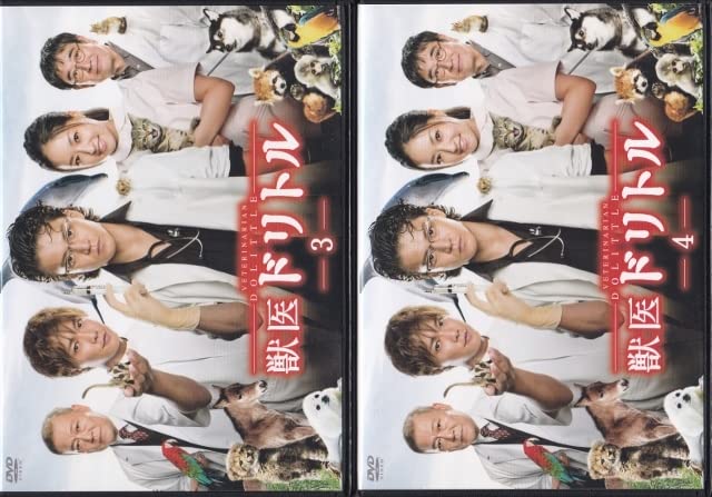 獣医ドリトル DVD-BOX 井上真央 小栗旬 菅田将暉 □ 綺麗な
