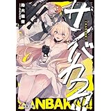 サンバカ２!!!【電子特別版】 サンバカ!!! (電撃文庫)