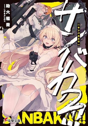 サンバカ２!!!【電子特別版】 サンバカ!!! (電撃文庫)のサムネイル