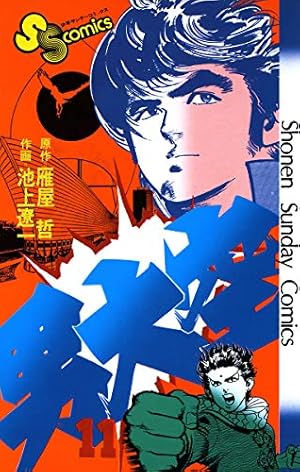 Amazon.co.jp: 男大空（11） (少年サンデーコミックス) 電子書籍