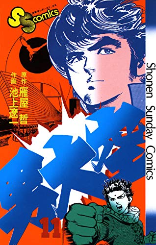 男大空（１１） (少年サンデーコミックス)