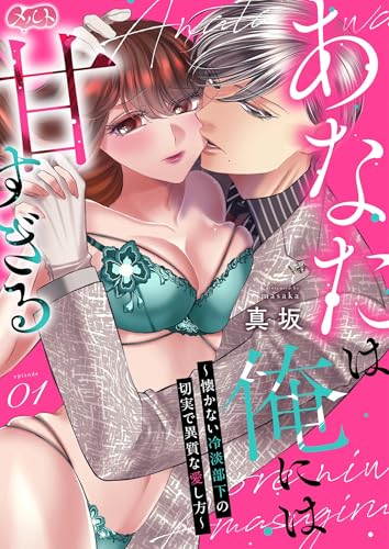 あなたは俺には甘すぎる~懐かない冷淡部下の切実で異質な愛し方~(1) (メルト)