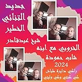 Chikh Kharroubi Abdelkader aves cheb hamouda 2024 جديد التنائي الخطير شيخ خروبي مع ابنه راكي دايرة الطباش