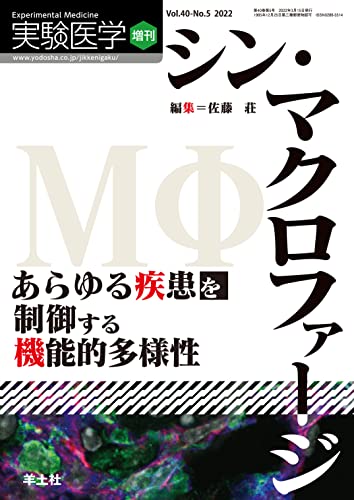 実験医学増刊 Vol.40 No.5 シン・マクロファージ あらゆる疾患を制御する機能的多様性