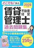 どこでも!学ぶ 賃貸不動産経営管理士 過去問題集 2026年度版