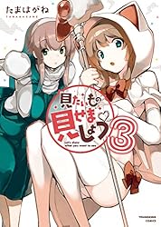 Amazon.co.jp: 見たいもの見せましょう 2 (ヤングキングコミックス 