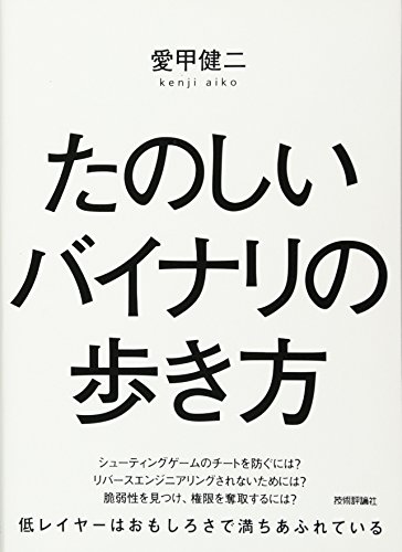 たのしいバイナリの歩き方 たのしいバイナリの歩き方
