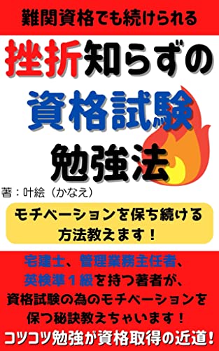 挫折知らずの資格試験勉強法: 宅建士 管理業務主任者 英検準一級を持つ著者が資格試験の為のモチベーションを保つ秘訣教えちゃいます かなえのBusiness&Educationシリーズ