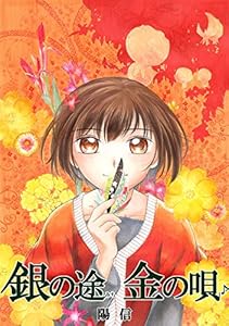 銀の途 金の唄(1)