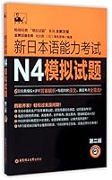 N4 Simulation Tests of Japanese (With CD 2rd Version) 7562842728 Book Cover