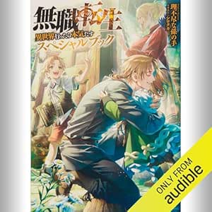  無職転生 ～異世界行ったら本気だす～ スペシャルブック: (KADOKAWA) 