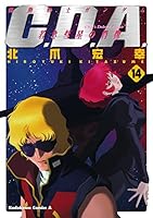 機動戦士ガンダムC.D.A 若き彗星の肖像 (全14巻) Kindle版