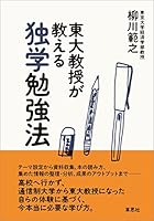 東大教授が教える独学勉強法