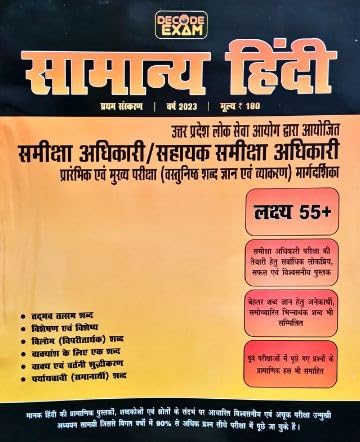 DECODE EXAM RO ARO Samanya Hindi | लक्ष्य 55+ समीक्षा अधिकारी / सहायक समीक्षा अधिकारी | NEW Edition 2023