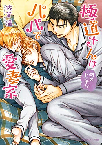 極道さんは慰め上手なパパで愛妻家【電子特別版】 極道さんシリーズ (角 極道さんは慰め上手なパパで愛妻家【電子特別版】 極道さんシリーズ (角