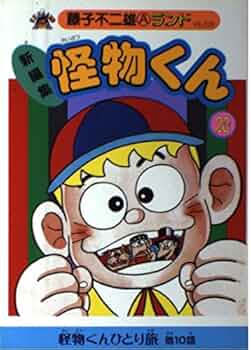 Amazon.co.jp: 新編集 怪物くん 第20巻 (藤子不二雄Aランド Vol. 26