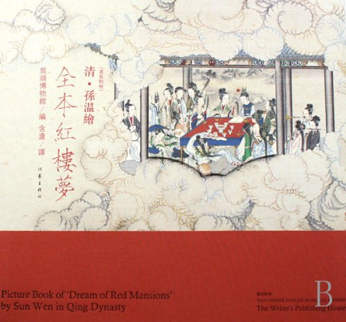Qing Dynasty The paintings of A Dream in Red Mansion of Sun Wen(Chinese-English Bilingual Version) (Chinese Edition)