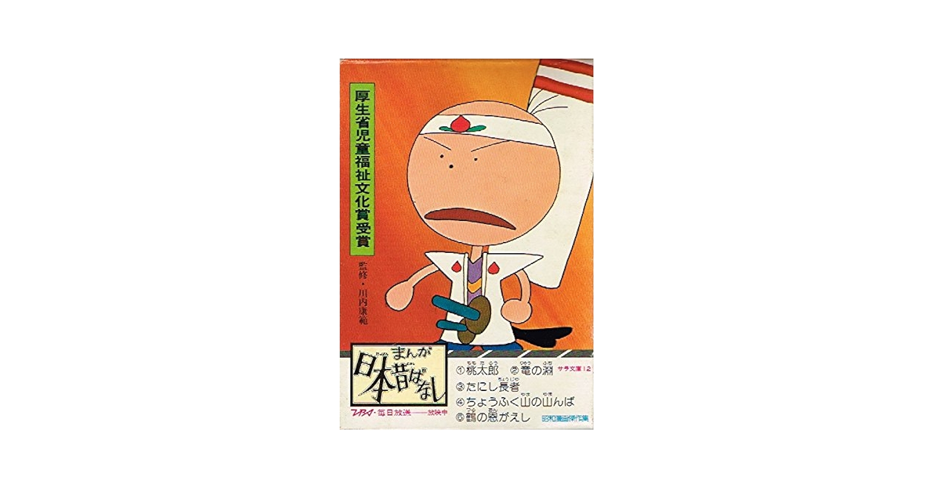 まんが日本昔ばなし〈第1-第5話〉 (1976年) (サラ文庫―昭和漫画