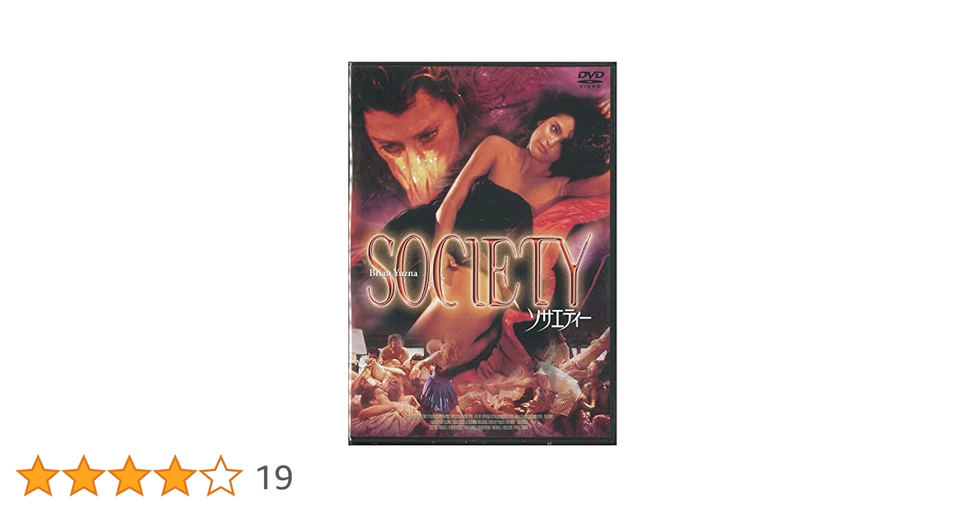 ソサエティー　DVD　セル盤　ブライアン・ユズナ　ホラー映画 ソサエティー DVD セル盤 ブライアン・ユズナ ホラー映画