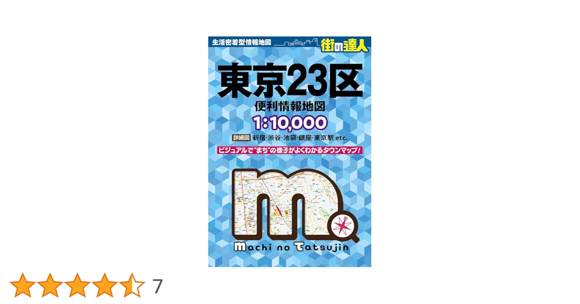 全東京23区全域・多摩地区 全東京23区全域・多摩地区 街の達人 東京23区 便利情報地図 –