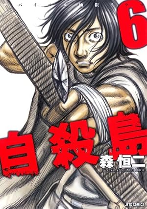 自殺島 17 (ヤングアニマルコミックス) | 森恒二 |本 | 通販 | Amazon