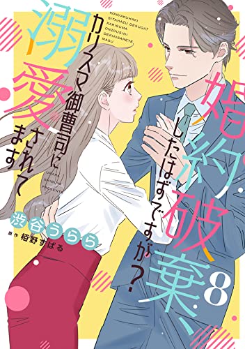 婚約破棄、したはずですが?~カリスマ御曹司に溺愛されてます~【分冊版】8話 (マーマレードコミックス)