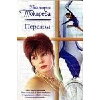 Hardcover Perelom (Russkij romans) [Russian] Book