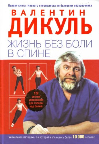 Zhizn' Bez Boli V Spine [Russian] 5699378618 Book Cover