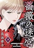 薔薇の迷宮 下