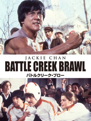 バトル・クリーク・ブロー(字幕版)