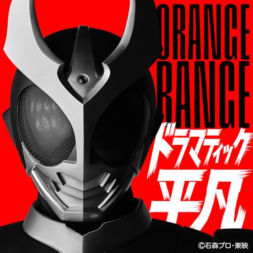 ドラマティック平凡