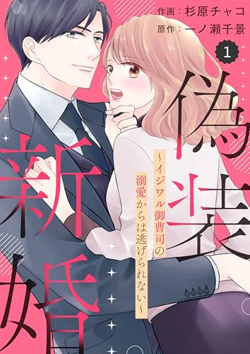 comic Berry’s偽装新婚～イジワル御曹司の溺愛からは逃げられない～1巻 (Berry's COMICS)