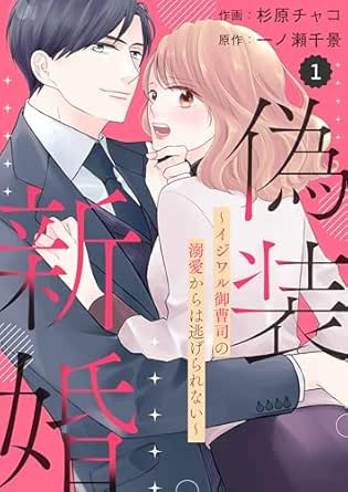 comic Berrys 偽装新婚～イジワル御曹司の溺愛からは逃げられない～(分冊版)