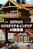 ログハウス　エクステリア　＆　イ