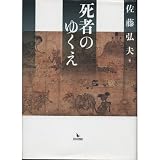 死者のゆくえ