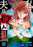 私の夫は殺人犯　9 (ラブ・ペイン・コミックス)