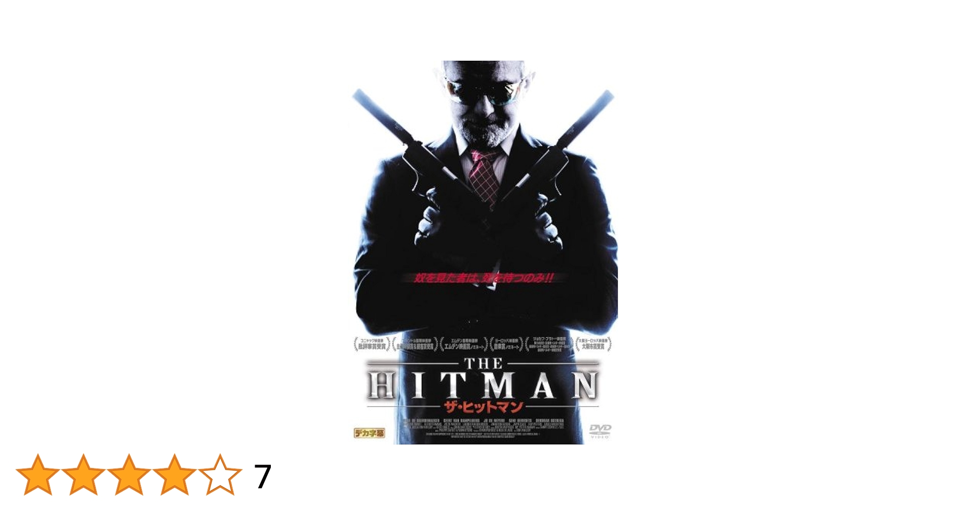 ザ・ヒットマン [DVD] 6g7v4d0