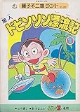 ドビンソン漂流記 1 (中公コミックス 藤子不二雄ランド)