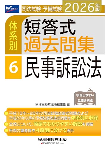 2026年版 司法試験・予備試験 体系別短答式過去問集 6 民事訴訟法