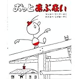 おっとあぶない (新しい世界の幼年童話)