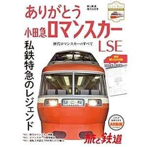 旅と鉄道 2018年増刊8月号 ありがとう小田急ロマンスカーLSE