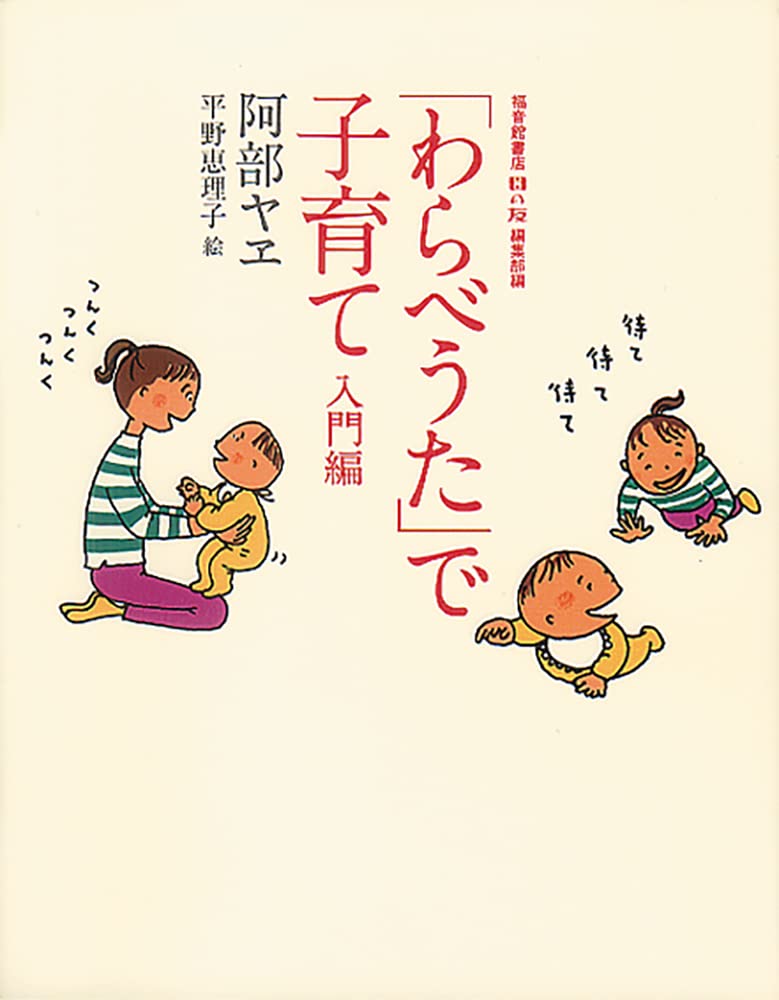 わらべうた」で子育て 入門編（音声ダウンロード付） (福音館の