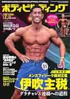 月刊ボディビルディング　2019年　1〜5 7〜12月号 月刊ボディビルディング｜定期購読20%OFF - 雑誌のFujisan
