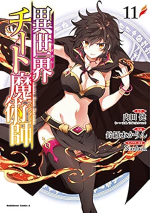 Amazon.co.jp: 異世界チート魔術師 (11) (角川コミックス・エース