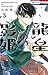 龍皇の影姫【電子限定おまけ付き】 3 (花とゆめコミックス)
