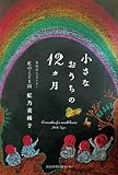 小さなおうちの12カ月